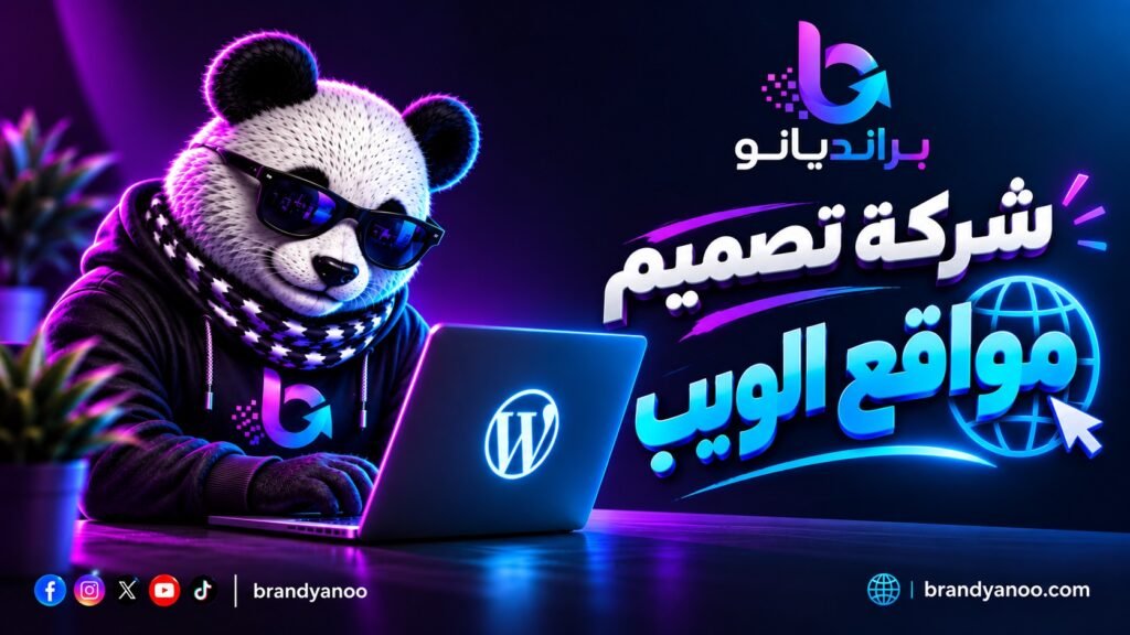 شركة تصميم مواقع الويب
