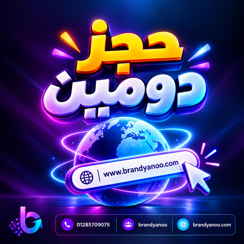 حجز دومين