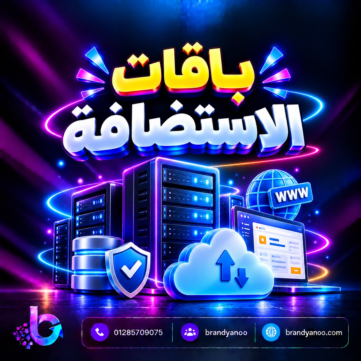 باقات استضافة المواقع