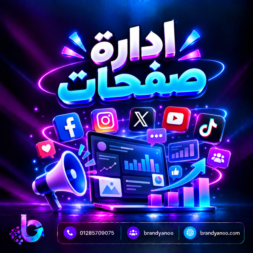 ادارة حسابات التواصل الاجتماعي