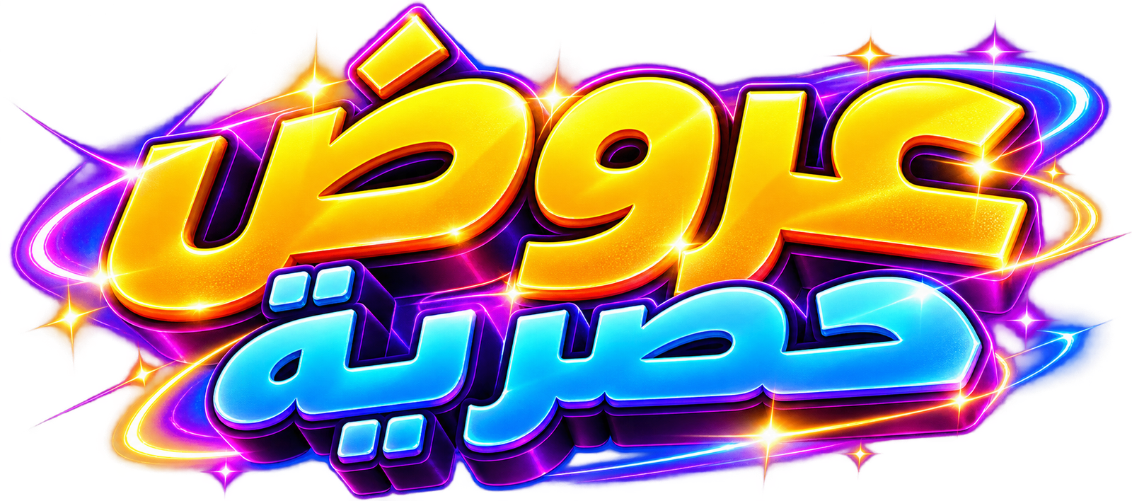 عروض حصرية